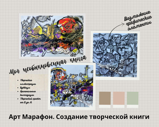 Арт-марафон Креативная Книга.